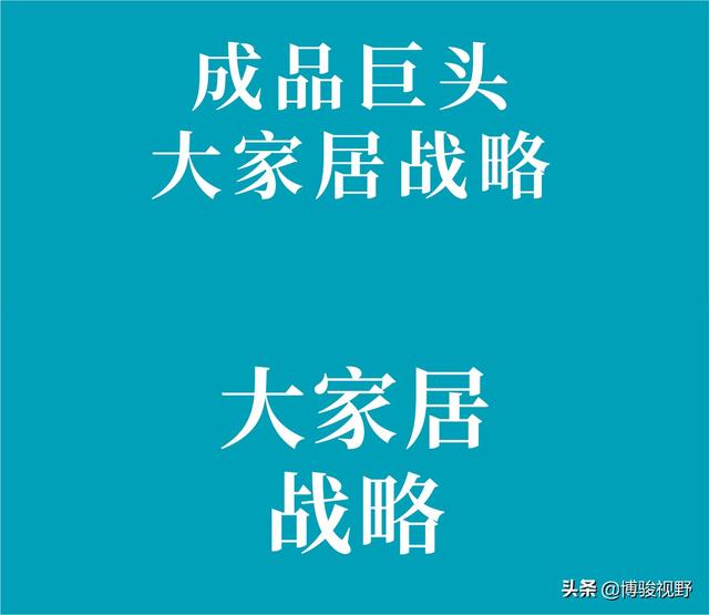 三大成品巨头大家居战略解析，谁的定制业务更有发展潜力？