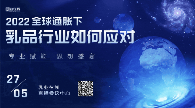 直播预告 | 全球通胀，乳品行业如何应对？
