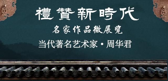 「礼赞新时代」名家作品微展览——当代著名艺术家·周华君