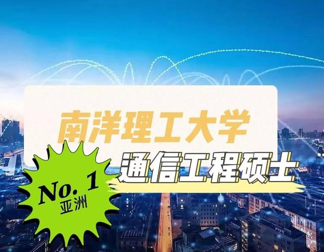 亚洲第一：新加坡南洋理工大学通信工程硕士详解+案例分享