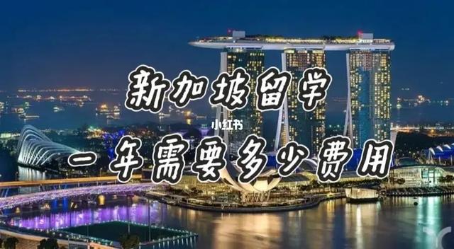 留学新加坡，一年要花多少钱？