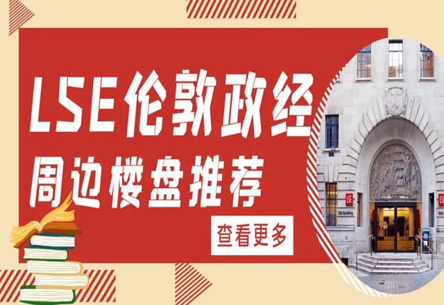 “世界政商精英摇篮”——LSE伦敦政经 | LSE周边楼盘推荐