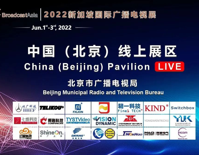 中国（北京）线上展区将亮相2022年新加坡广播电视展览会线上展