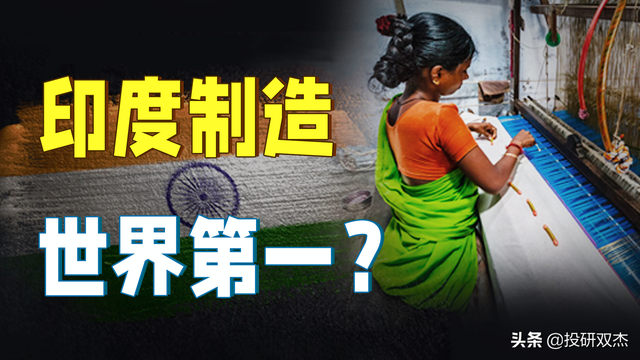 人口红利？美国撑腰？取代中国？揭秘印度制造业大骗局