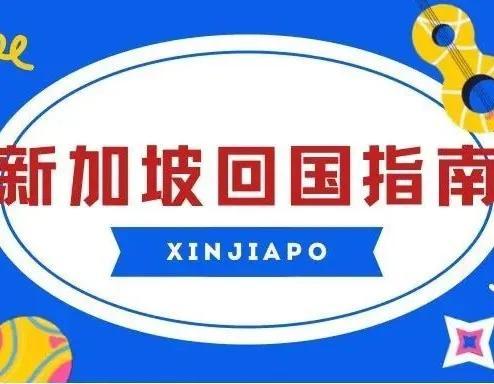 新加坡回国最新流程