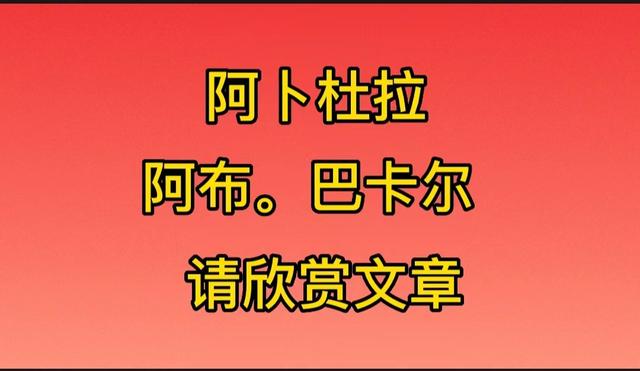 第16词阿卜杜拉·宾·阿卜杜尔·卡迪尔·蒙希，第17词阿布·巴卡尔