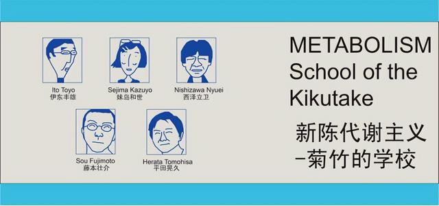 日本新陈代谢派菊竹清训：伊东丰雄，SANAA，藤本壮介和平田晃久