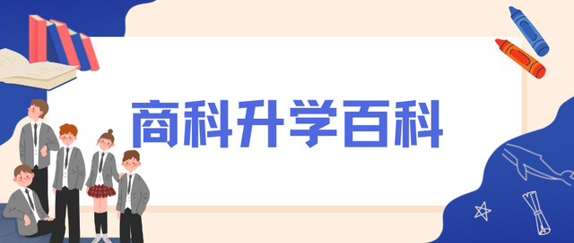 商科升学百科 | 热门商科硕士专业全解析