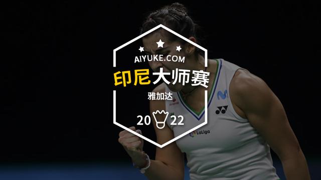 陈雨菲王祉怡首轮内战｜2022印尼大师赛抽签出炉