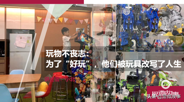 玩物不丧志：为了“好玩”，他们被玩具改写了人生