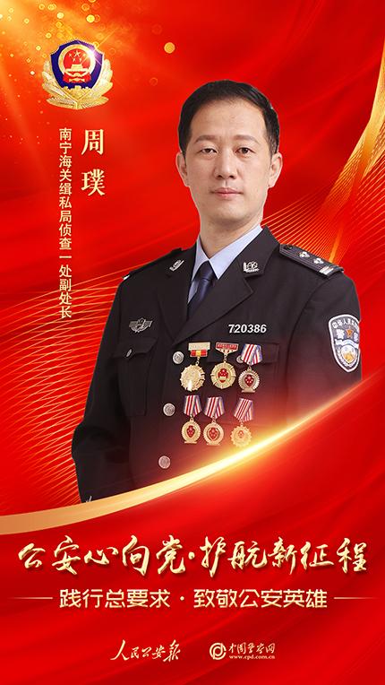 【践行总要求·致敬公安英雄】南宁海关缉私局周璞：警徽耀边关 忠诚守国门