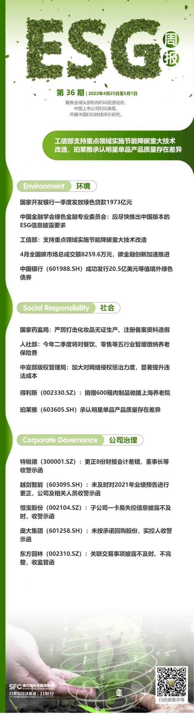 ESG周报（第36期）丨工信部支持重点领域实施节能降碳重大技术改造，珀莱雅承认明星单品产品质量存在差异
