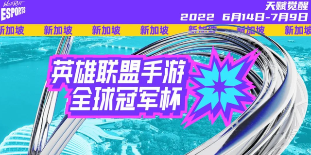 2022 英雄联盟手游全球冠军杯将在新加坡举办，奖金 200 万美元