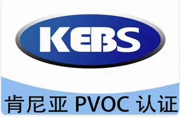肯尼亚PVOC认证操作手册——肯尼亚KEBS官方版本