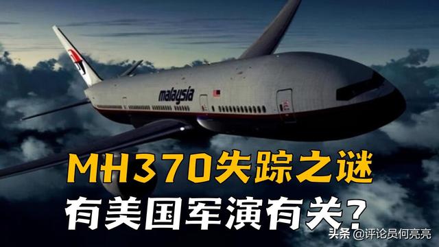 MH370失踪之谜，或与美国军演有关？