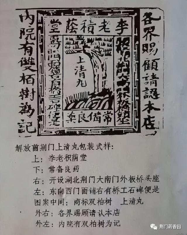 老药故事：荆门上清丸