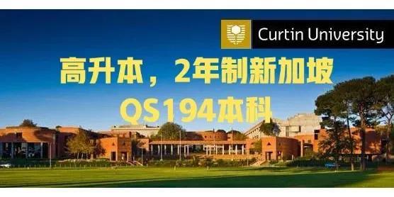 高升本，2年制新加坡QS194本科
