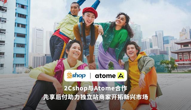 2Cshop与Atome合作，先享后付助力独立站商家开拓新兴市场