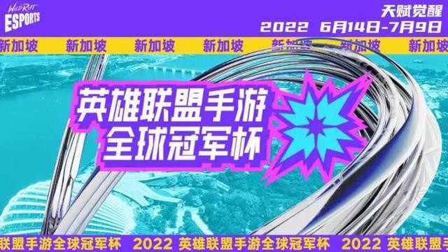 2022 英雄联盟手游全球冠军杯将在新加坡举办
