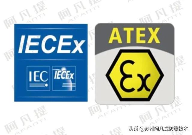 ATEX认证和IECEx认证的区别和关系