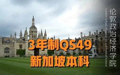 3年制QS49新加坡本科