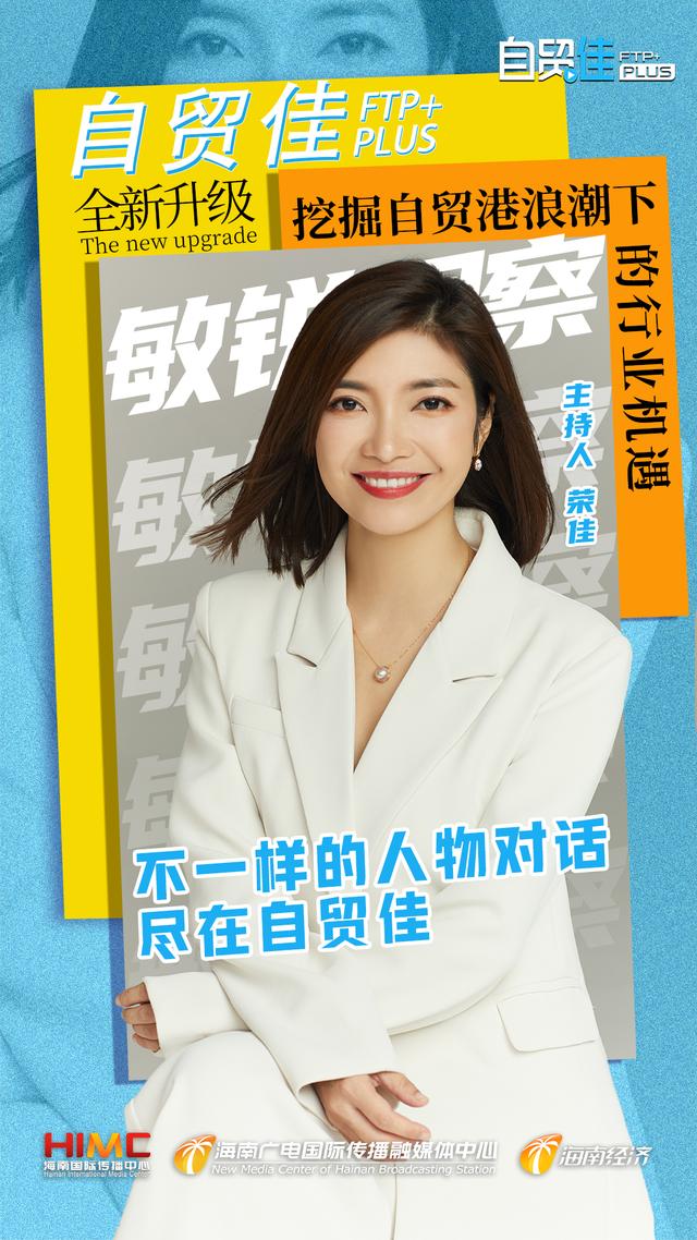 《自贸佳》双语主持团“上新”以全新阵容向世界传播海南声音