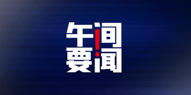 午间要闻 | 广东生育子女无须再审批；美国药管局限制强生新冠疫苗接种；蔚来拟在新交所二次上市