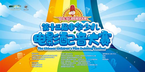 第十三届中华少儿电影配音大赛启动 7至16周岁少年儿童免费报名参加