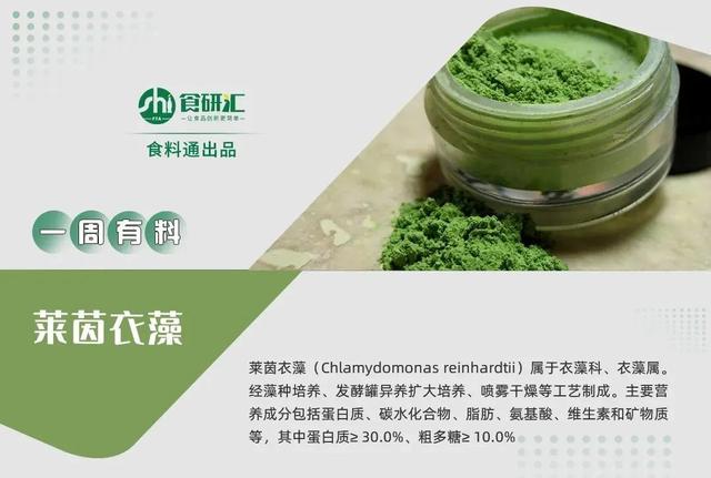 一周有料 | 莱茵衣藻获批新食品原料，替代蛋白终将比肩动物蛋白？