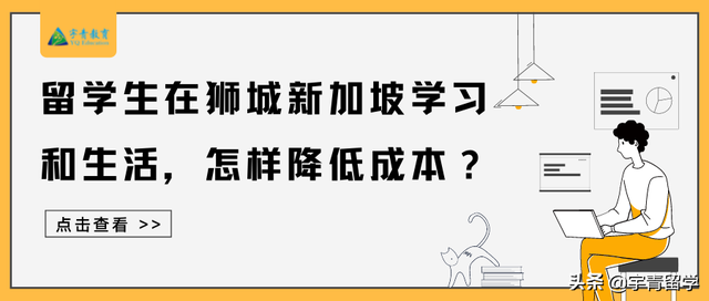 留学生在狮城新加坡学习和生活，怎样降低成本？