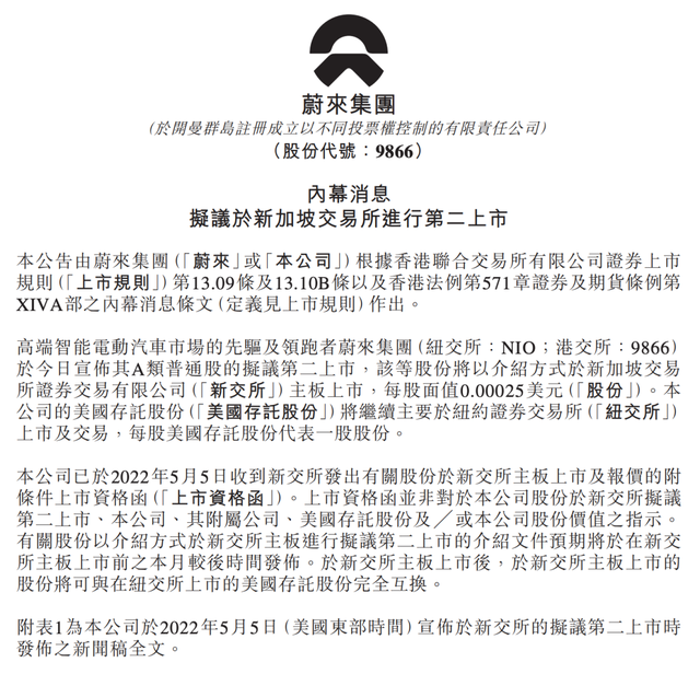 被美宣布预摘牌后，蔚来将在新加坡上市
