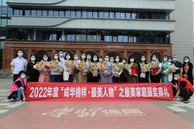 这就是幸福的模样！2022年度成华区“最美家庭”名单揭晓 | 成华融媒