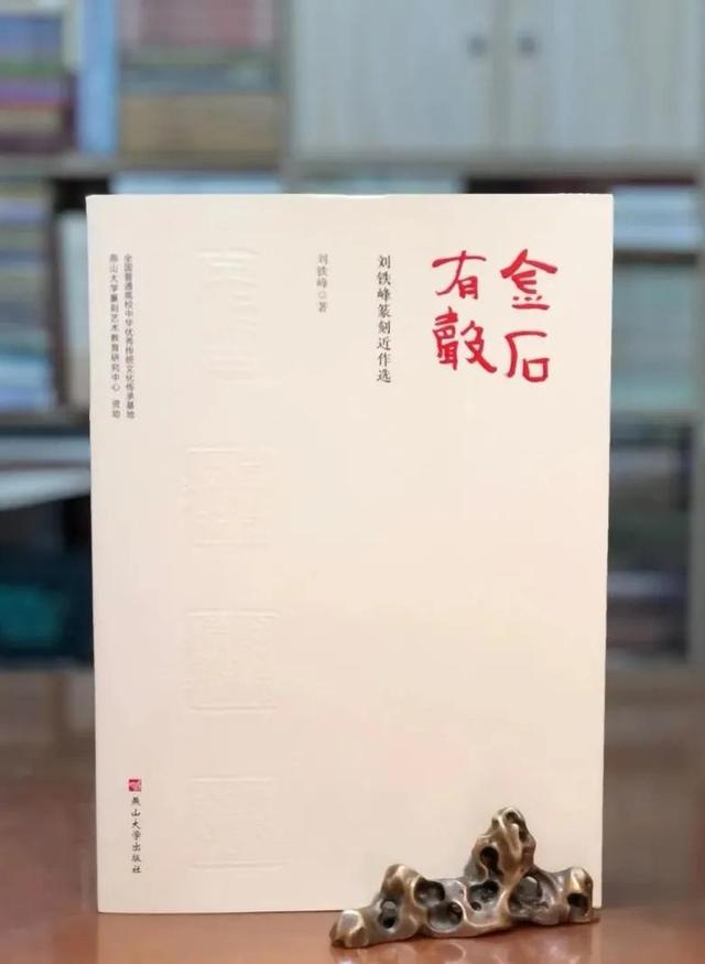 图书生色 金石有声 ll 读《金石有声－－刘铁峰篆刻近作选》