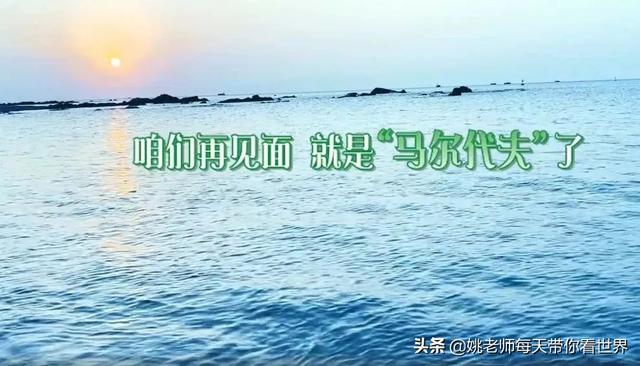 《向往的生活6》取景地在“马代”？你肯定想不到