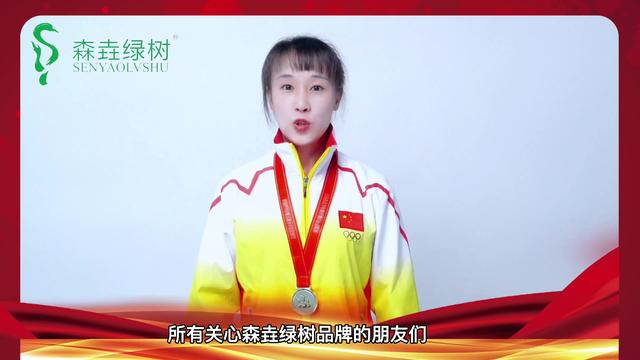 “空气养生”特大喜讯 | 世界冠军为森垚(yáo)绿树品牌点赞
