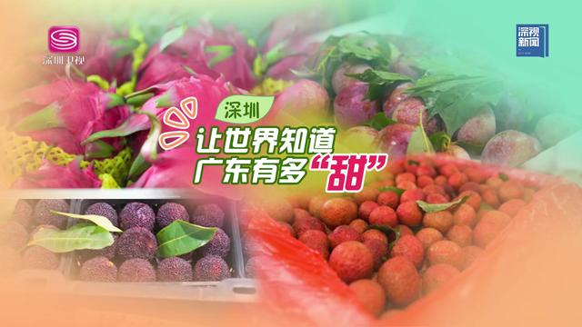 广东有多“甜”？深圳用数字告诉全世界→