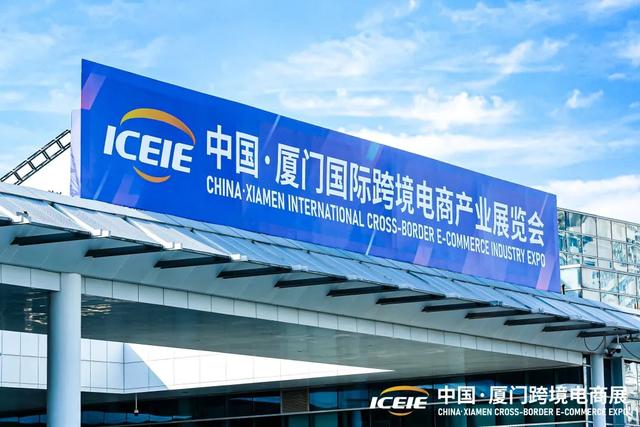 邀请函 | 中国（厦门）国际跨境电商展览会