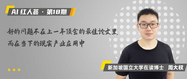 新加坡国立大学周大权：从人造卫星系统设计师到AI人，我的科研灵感来源于现实问题