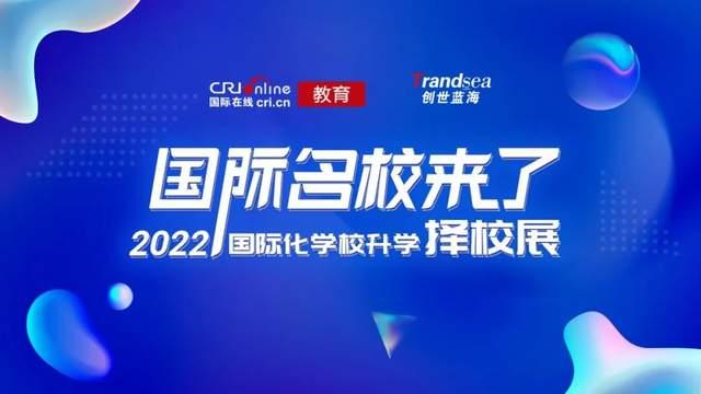 5月28日，30+广州国际化学校齐聚，助力家长应对择校难题