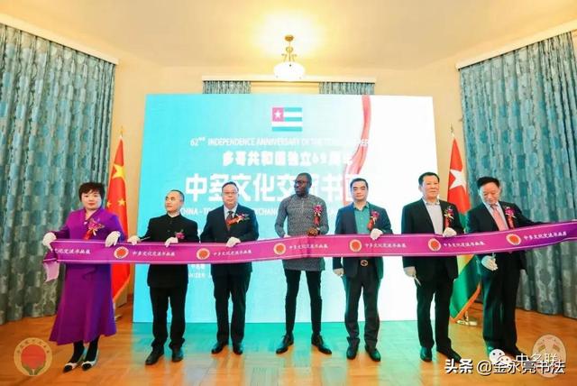 中名联国礼书画家金永亮作为特邀嘉宾参加多哥驻华大使馆书画展
