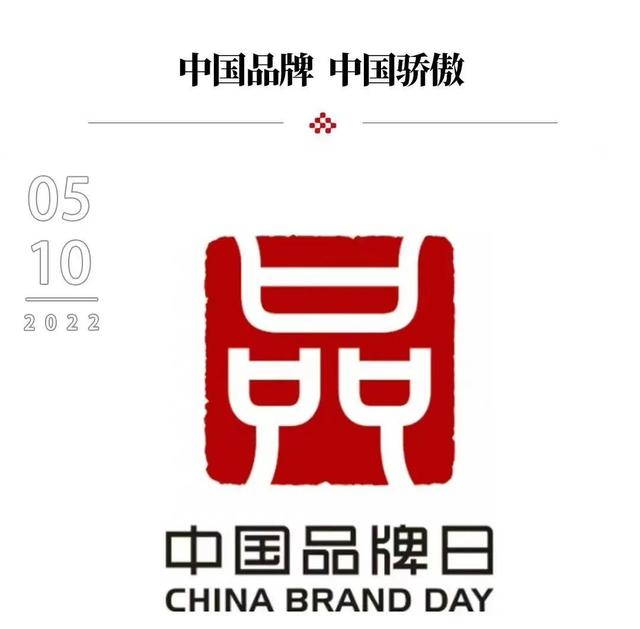 中国品牌日，一个个崛起的故事