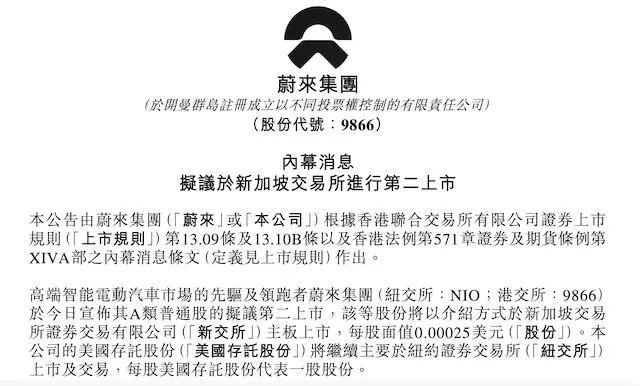 首家三地上市车企来了！蔚来获新加坡二次上市资格，登陆港股不足两月，站在美股“预摘牌”的路口