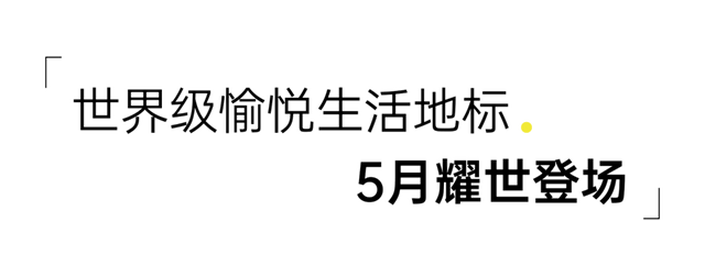 全广州都在期待的愉悦地标生活体，设计界朋友拍手称绝