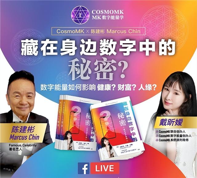 COSMOMK戴昕嫒博士与著名艺人陈建彬全球直播讲座