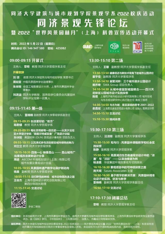 议程公布 | 115周年校庆/70周年院庆活动——同济景观先锋论坛暨 2022“世界风景园林月”(上海) 科普宣传活动开幕式