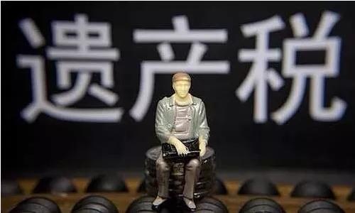 国外遗产税的征收情况如何？对中国有何启示？