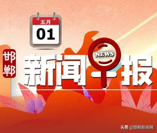 邯郸多地最新通告！核酸检测结果！3人被行拘 | 5月1日邯郸新闻早报