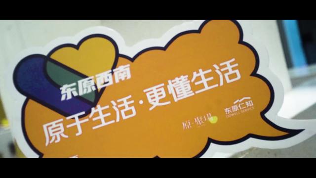 原来你是这样的东原，爱了爱了