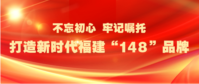 “148”品牌创建丨福州：提升合力，多点开花！