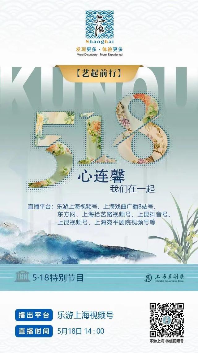 预告！上海昆剧团“心连馨，我们在一起”5·18特别节目明日直播